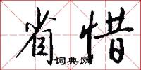 省惜怎么写好看
