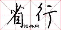 省行怎么写好看