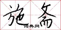 施斋怎么写好看
