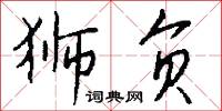 狮负怎么写好看