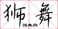 狮舞怎么写好看