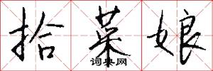拾菜娘怎么写好看