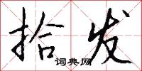 拾发怎么写好看