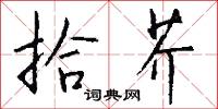 拾芥怎么写好看
