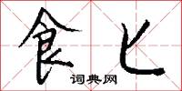 食匕怎么写好看