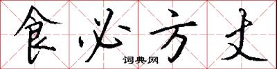 食必方丈怎么写好看