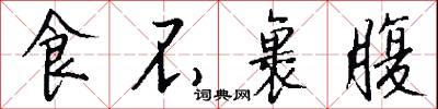 食不裹腹怎么写好看