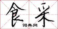 食采怎么写好看