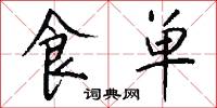 食单怎么写好看