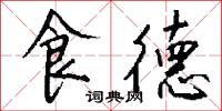 食德怎么写好看