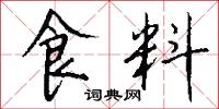 食料怎么写好看