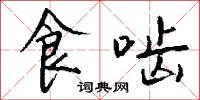 食啮怎么写好看