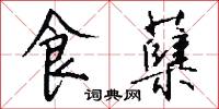 食蘖怎么写好看