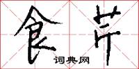 食芹怎么写好看