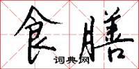 食膳怎么写好看