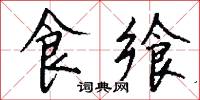 食飨怎么写好看