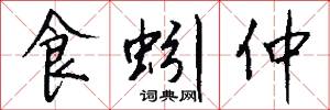 食蚓仲怎么写好看