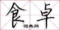 食卓怎么写好看