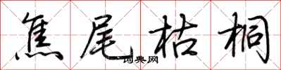 焦尾枯桐怎么写好看