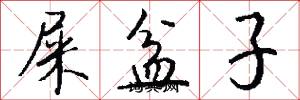 屎盆子怎么写好看