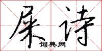 屎诗怎么写好看