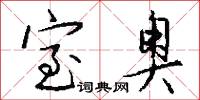室奥怎么写好看