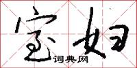 室妇怎么写好看