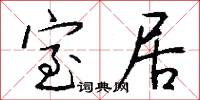 室居怎么写好看