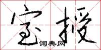 室授怎么写好看