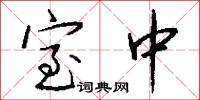室中怎么写好看