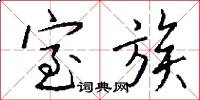室族怎么写好看