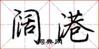 阔港怎么写好看