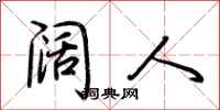 阔人怎么写好看