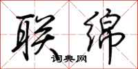 联绵怎么写好看