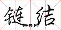 链结怎么写好看