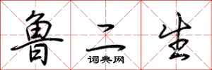 鲁二生怎么写好看