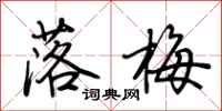 落梅怎么写好看
