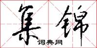 集锦怎么写好看