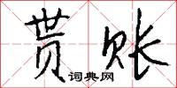 贳账怎么写好看