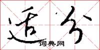 适分怎么写好看