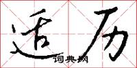 适历怎么写好看