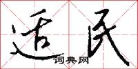 适民怎么写好看