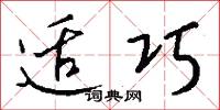 适巧怎么写好看