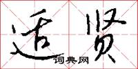 适贤怎么写好看