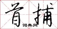 首捕怎么写好看