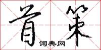 首策怎么写好看