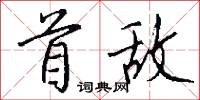 首敌怎么写好看