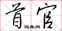 首官怎么写好看