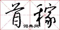 首稼怎么写好看