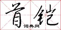 首铠怎么写好看